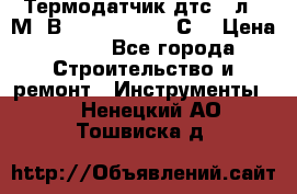 Термодатчик дтс035л-50М. В3.120 (50  180 С) › Цена ­ 850 - Все города Строительство и ремонт » Инструменты   . Ненецкий АО,Тошвиска д.